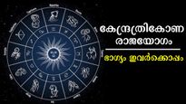 കേന്ദ്രത്രികോണ രാജയോഗം: അളന്നെടുക്കാം ധനം ഈ രാശിക്കാര്‍ക്ക്, ഇതിലും ശുഭയോഗം ഇനിയില്ല