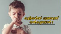 രണ്ട് വയസ്സില്‍ താഴെയുള്ള കുട്ടികള്‍ക്ക് കഫ് സിറപ്പ് അരുത്: ചുമയുടെ കാരണം കണ്ടെത്തി ചികിത്സ വേണം