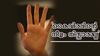 കൈവിരല്‍ നീളം ഇപ്രകാരമോ? ഭാഗ്യമോ നിര്‍ഭാഗ്യമോ മുന്‍കൂട്ടി നല്‍കുന്ന സൂചന