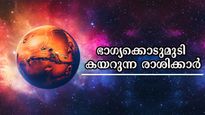 വിജയം, പുരോഗതി, ഭാഗ്യം : കൈപ്പിടിയിലൊതുക്കാം 5 രാശിക്ക് ഭാഗ്യത്തേരോട്ടം