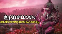 ദേവേന്ദ്രനെപ്പോലെ വാഴാം ഈ രാശിക്കാര്‍ക്ക്: ഇന്ദ്രയോഗത്തില്‍ ജീവിതം മാറുന്ന രാശിക്കാര്‍