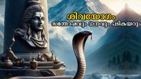 ശിവയോഗത്തില്‍ സമ്പൂര്‍ണഭാഗ്യം ഇന്ന്: 5 രാശിക്ക് ധനമുള്‍പ്പടെ നേട്ടങ്ങള്‍ വരി നില്‍ക്കും