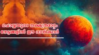  ചൊവ്വ നല്‍കുന്നത് സര്‍വ്വസൗഭാഗ്യം: വിശാഖത്തിലെത്തുമ്പോള്‍ 3 രാശിക്ക് തെളിയുന്നത് രാജയോഗം