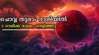 ചൊവ്വ തുലാം രാശിയിലേക്ക്: സമ്പത്തും സ്ഥാനമാനങ്ങളും വരി നില്‍ക്കും രാശിക്കാര്‍