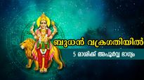 ബുധന്റെ വക്രഗതി: ഭാഗ്യത്തുടക്കത്തില്‍ ധനവും, കരിയറും ദാമ്പത്യവും സുരക്ഷിതം ഈ രാശിക്കാരില്‍
