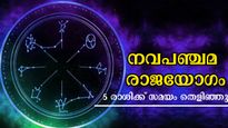 നവപഞ്ചമ രാജയോഗം: നിര്‍ഭാഗ്യം ലവലേശമില്ല, വ്യക്തവും ശക്തവുമാണ് ഈ രാശിക്കാരില്‍ തെളിയുന്ന ഭാഗ്യയോഗം