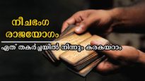  ബുധനോടൊപ്പം ശുക്രനും സൂര്യനും ചേരും നീചഭംഗ രാജയോഗം: മുന്നോട്ടുള്ള ഓരോ ചുവടിലും കാത്തിരിക്കുന്ന മഹാഭാഗ്യം