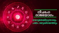 വരാനിരിക്കുന്ന നീചഭംഗ രാജയോഗം ശുക്രന്റെ സ്ഥാനം ശക്തമാവുന്നതിന്റെ ലക്ഷണങ്ങള്‍ തെളിയുന്ന രാശിക്കാര്‍