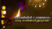 ദീപാവലിയില്‍ അപൂര്‍വ്വ രാജയോഗം: 5 രാജയോഗം 100 വര്‍ഷത്തിന് ശേഷം 3 രാശിക്ക് ധനത്തിന് മേല്‍ ധനം  