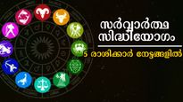സര്‍വ്വാര്‍ത്ഥ സിദ്ധിയോഗത്തില്‍ തലവര തെളിയുന്ന 5 രാശിക്കാരില്‍ നിങ്ങളുണ്ടോ?