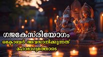 ഒക്ടോബര്‍ 29 മുതല്‍ അവസാന 3 ദിനങ്ങളില്‍ ഗജകേസരിയോഗം: ചവിട്ടി നില്‍ക്കും മണ്ണുള്‍പ്പടെ 5 രാശിക്ക് സ്വന്തം