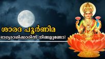 ശാരദ പൂര്‍ണിമയില്‍ പൂര്‍ണ ചന്ദ്രനെപ്പോലെ ഭാഗ്യം ജ്വലിക്കും: ഇന്ന് രാത്രിയോടെ സര്‍വ്വസൗഭാഗ്യം കൈക്കുമ്പിളില്‍