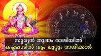 സൂര്യന്‍ തുലാം രാശിയില്‍: വരുന്ന ഒരു മാസം സൂക്ഷിക്കണം, നെല്ലിട ഭാഗ്യം പോലും ഈ രാശിക്കില്ല