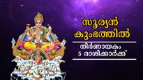 വരാനിരിക്കുന്നത് അതികഠിന ദോഷങ്ങള്‍: സൂര്യന്‍ കുംഭത്തിലെത്തുമ്പോള്‍ കരുതിയിരിക്കണം ഈ രാശിക്കാര്‍