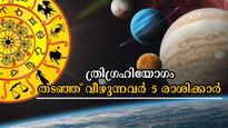  വരാനിരിക്കുന്നത് ത്രിഗ്രഹി യോഗം: ദോഷങ്ങളില്‍ നിന്ന് മുക്തിയില്ലാതെ 5 രാശിക്കാര്‍