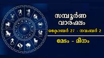 വര്‍ഷാവസാനത്തിന് തുടക്കമിടുന്ന പുത്തന്‍ ആഴ്ച: വരുന്ന 7 ദിനങ്ങളില്‍ കണ്ടറിയാം ഭാഗ്യ നിര്‍ഭാഗ്യങ്ങളെ, 12 രാശിക്ക