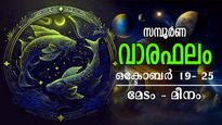 Weekly Horoscope: 12 രാശിക്കാരും ഒരുപോലെ കാത്തിരുന്ന ആഴ്ച, സമ്പൂര്‍ണം സമഗ്രം കൃത്യം  ഫലം