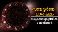 ധനം, കരിയര്‍, ദാമ്പത്യം, ജോലി: ഒക്ടോബര്‍ നല്‍കുന്ന സൗഭാഗ്യങ്ങളില്‍ 6 രാശിക്കാര്‍ മതിമറക്കും