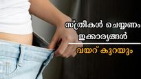  വയറ്റിലെ കൊഴുപ്പ് കുറച്ച് അരക്കെട്ടൊതുക്കാന്‍ എഴുന്നേറ്റ ഉടന്‍ സ്ത്രീകള്‍ ചെയ്യേണ്ടത്