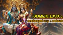 അമലയോഗം ആരംഭമായി 5 രാശിക്ക്: ഇനി ഒരു തിരിഞ്ഞ് നോട്ടമില്ല, കീഴടക്കുന്നത് സര്‍വ്വസൗഭാഗ്യത്തെ