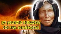 2026-ലെ ഈ പ്രവചനം തെറ്റില്ല: 365 ദിവസവും ഭാഗ്യം 5 രാശിക്കാര്‍ക്കൊപ്പം, അതില്‍ നിങ്ങളുണ്ടോ?