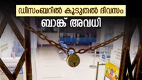 ബാങ്കിൽ പോകുന്നവർ സൂക്ഷിക്കുക! ഡിസംബറിൽ 18 ദിവസത്തോളം ബാങ്കുകൾ അടച്ചിടും; അവധി ദിനങ്ങൾ അറിയാം | Bank Holidays in December 2025: Banks to Remain Closed for 18 Days, Check State-Wise List