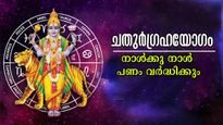 ചതുര്‍ഗ്രഹ യോഗം അതും 50 വര്‍ഷത്തിന് ശേഷം: നിങ്ങളാഗ്രഹിക്കുന്നത് ആഗ്രഹിക്കുന്ന നിമിഷം കൈയ്യിലെത്തും രാശി