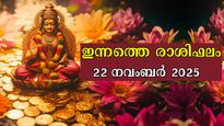 Rashiphalam: ആത്മവിശ്വാസം, ധൈര്യം, സന്തോഷം, എല്ലാം ഒരുമിക്കും ഇന്നത്തെ ദിനം: സമ്പൂര്‍ണ രാശിഫലം