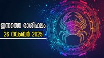 Rashiphalam: തേടി എത്തുന്ന മഹാഭാഗ്യം ഇന്ന് വെളിവാകും, മേടം - മീനം വരെ 12 രാശിക്കും ഫലം