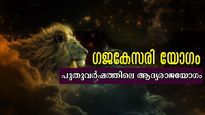 2026 പുലര്‍ന്ന് ആദ്യ ദിനം തന്നെ ഗജകേസരിയോഗം: ജനുവരി 2-ന് തെളിയുന്നത് ഒരു വര്‍ഷത്തേക്കുള്ള ഭാഗ്യം