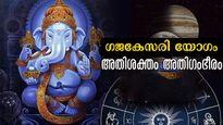 വര്‍ഷാവസാനത്തില്‍ രൂപം കൊള്ളുന്ന ഗജകേസരിയോഗം: അതിശക്തം, വിധിപോലും മാറി നില്‍ക്കും ഭാഗ്യം ഈ രാശിക്ക്