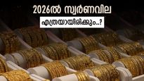 2026 Gold Outlook: Could Bullion Jump to ₹1.5 Lakh per 10 gm? Check Full Details | 2026-ൽ സ്വർണവില കൂടുമോ അതോ കുറയുമോ..? സാധ്യതകൾ ചൂണ്ടിക്കാട്ടി ആഗോള ബാങ്കുകൾ, അറിയാം
