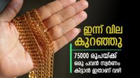Gold Rate Kerala Dropped Today; Here's How To Get Pavan Of Jewellery For Rs 75,000, Details Inside | സ്വര്‍ണവില ഇന്നും കുറഞ്ഞു; ഒരു പവന്‍ ആഭരണം 75000 രൂപയ്ക്ക് കിട്ടാന്‍ ഇതാണ് വഴി, ഇന്നത്തെ ഗ്രാം വില