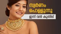 Gold Rate Big Rising In Kerala Today Due To Indian Rupee Value Changed, Latest Pavan, Gram Price Updates | സ്വര്‍ണവില ഞെട്ടിച്ചു; ഇന്ന് വന്‍ കുതിപ്പ്, തിരിച്ചടിച്ചത് ഇന്ത്യന്‍ രൂപ, ഇന്നത്തെ പവന്‍-ഗ്രാം വില അറിയാം
