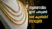 സ്വര്‍ണവില കുറഞ്ഞു; നേരിയ ഇറക്കം മാത്രം, ഒരു പവന്‍ ആഭരണം വാങ്ങാന്‍ ഒരു ലക്ഷം പോര, ഇന്നത്തെ വില