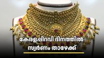 കാലുറച്ചില്ല പൊന്നിന്! കേരളപ്പിറവി ദിനത്തിൽ സ്വർണ വില ഇടിഞ്ഞു, ആഭരണപ്രേമികൾക്ക് സന്തോഷവാർത്ത | Breaking: Kerala Gold Rate Drops on Kerala Piravi Day! Check latest Updates on November 1