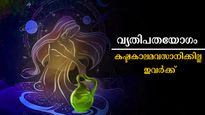 അശുഭകരം വ്യതിപതയോഗം: ഈ നിമിഷം കഴിഞ്ഞെങ്കിലെന്ന് പെട്ടെന്ന് ആഗ്രഹിക്കും 3 രാശിക്കാര്‍