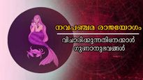 നവപഞ്ചമ രാജയോഗം: 2026-ലെ ആദ്യ പുലരി അത്ഭുതപ്പെടുത്തും അടിമുടി ഭാഗ്യം കൂടെയുള്ള രാശിക്കാര്‍