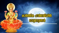 നവംബര്‍ 5-ന് കാര്‍ത്തിക പൗര്‍ണമി: 3 രാശിക്ക് പൂര്‍ണചന്ദ്രനെപ്പോലെ ഭാഗ്യമുദിക്കും രാവ്