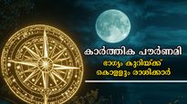 കാര്‍ത്തിക പൗര്‍ണമിയില്‍ തെളിയുന്ന സൗഭാഗ്യം: അടിമുടി മാറ്റങ്ങള്‍ ഈ രാശിക്കാര്‍ക്ക്