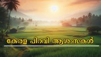  കേരളപ്പിറവി ദിനത്തില്‍ പ്രിയപ്പെട്ടവര്‍ക്ക് ഈ ആശംസകള്‍
