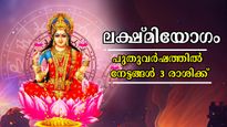 2026-ല്‍ കടമില്ല, ധനമാണെങ്കില്‍ ഇട്ടുമൂടാന്‍ തക്ക വിധം: ലക്ഷ്മിദേവി പടി കയറി വരും ആദ്യ ഉദയം ഈ രാശിക്ക്