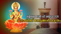 2026-ല്‍ ലക്ഷ്മി ദേവി പടി കയറിയെത്തും രാശിക്കാര്‍: കാത്തിരിക്കുന്ന മഹായോഗം മഹാമാറ്റങ്ങള്‍ നല്‍കുന്നവര്‍