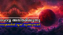 ചൊവ്വ അസ്തമിക്കുന്നു 139 ദിവസം കഷ്ടപ്പാടിനൊരുങ്ങാം ഇവര്‍ക്ക്: ആരോഗ്യം ക്ഷയിക്കും, സമ്പത്ത് നഷ്ടമാവും രാശി