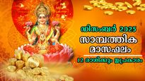 ഡിസംബര്‍ 2025- അവസാന മാസത്തില്‍ ധനമഴ ഫലത്തില്‍: കോടീശ്വരയോഗത്തില്‍ സമ്പൂര്‍ണ ഫലം