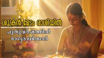 പുതുവര്‍ഷത്തില്‍ ശുക്രനുദിക്കുന്ന രാശിക്കാര്‍: മേടത്തിലെത്തുന്ന ശുക്രന്‍ വെറുതെയിരിക്കില്ല, കഷ്ടപ്പാടിന്‍  ഫലം