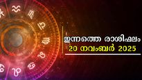 Rashiphalam: അറിയണം ഇക്കാര്യങ്ങള്‍, ഇല്ലെങ്കില്‍ ഫലം അതികഠിനമാവും: ഇന്നത്തെ സമ്പൂര്‍ണഫലം