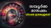 വര്‍ഷാവസാനം കടുകിട മാറാതെ ഫലം: നിങ്ങള്‍ക്ക് ഭാഗ്യമോ നിര്‍ഭാഗ്യമോ? അറിയാം സമ്പൂര്‍ണമാസഫലം