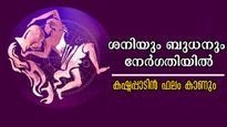 ബുധനും ശനിയും മാസാവസാനം മാറ്റങ്ങള്‍ നല്‍കുന്നവര്‍: ധനമഴ പെയ്യും, വെച്ചടി വെച്ചടി കയറ്റം