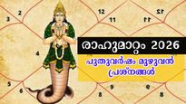 2026-ല്‍ ഇതിലും മോശം ഫലങ്ങള്‍ നല്‍കാന്‍ ഒരു ഗ്രഹവുമില്ല: രാഹു അത്രയധികം ദ്രോഹിക്കും ഈ രാശിക്കാരെ 